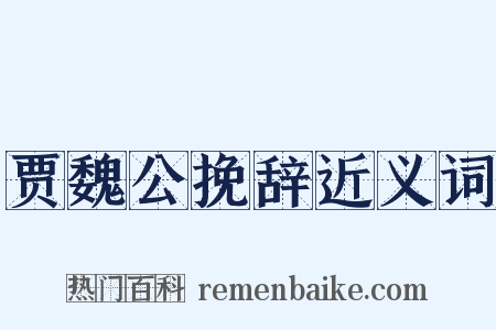 贾魏公挽辞近义词是什么意思的图片